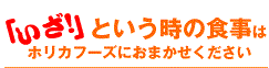 「いざ」という時の食事はホリカフーズにおまかせください